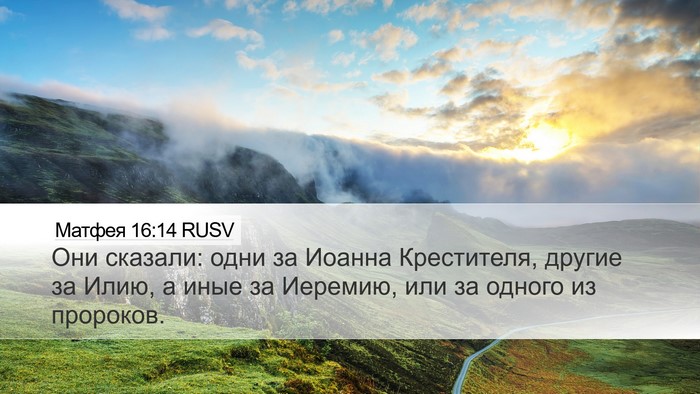 Матфея 16:14 RUSV Bible Verse Image