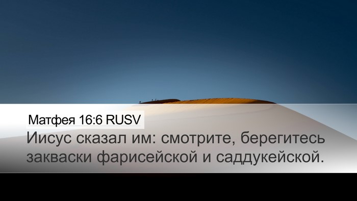 Матфея 16:6 RUSV Bible Verse Image
