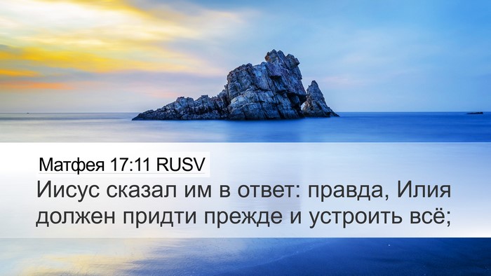 Матфея 17:11 RUSV Bible Verse Image