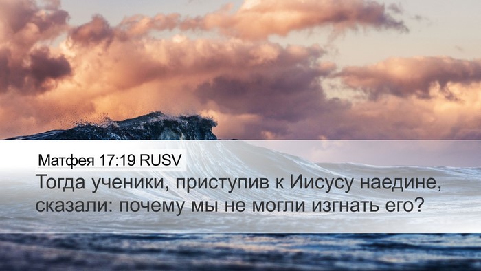 Матфея 17:19 RUSV Bible Verse Image