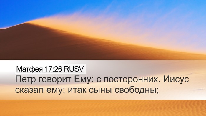 Матфея 17:26 RUSV Bible Verse Image