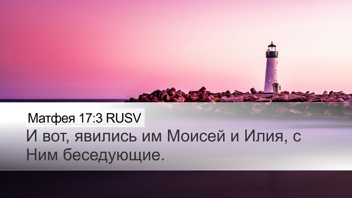 Матфея 17:3 RUSV Desktop Wallpaper - И вот, явились им Моисей и - Desktop Bible Verse Wallpaper