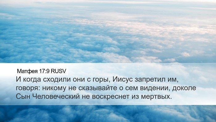 Матфея 17:9 RUSV Desktop Wallpaper - И когда сходили они с горы, - Desktop Bible Verse Wallpaper