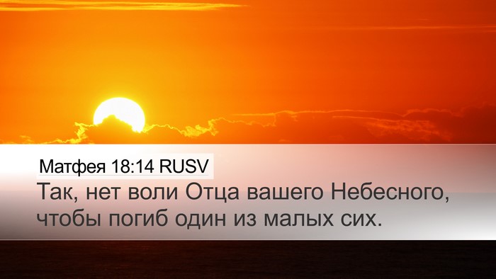 Матфея 18:14 RUSV Bible Verse Image