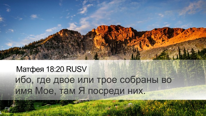 Матфея 18:20 RUSV Bible Verse Image