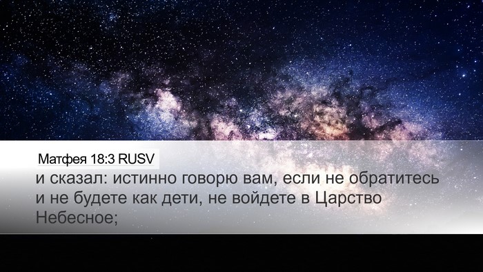 Матфея 18:3 RUSV Bible Verse Image