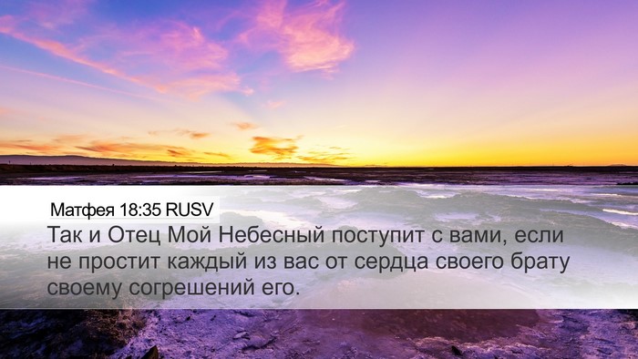 Матфея 18:35 RUSV Bible Verse Image
