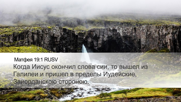 Матфея 19:1 RUSV Bible Verse Image