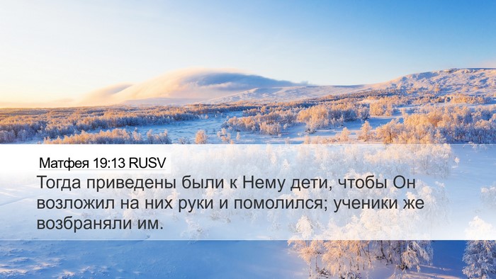 Матфея 19:13 RUSV Desktop Wallpaper - Тогда приведены были к - Desktop Bible Verse Wallpaper