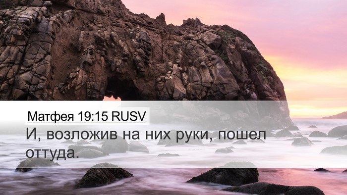 Матфея 19:15 RUSV Desktop Wallpaper - И, возложив на них руки, - Desktop Bible Verse Wallpaper