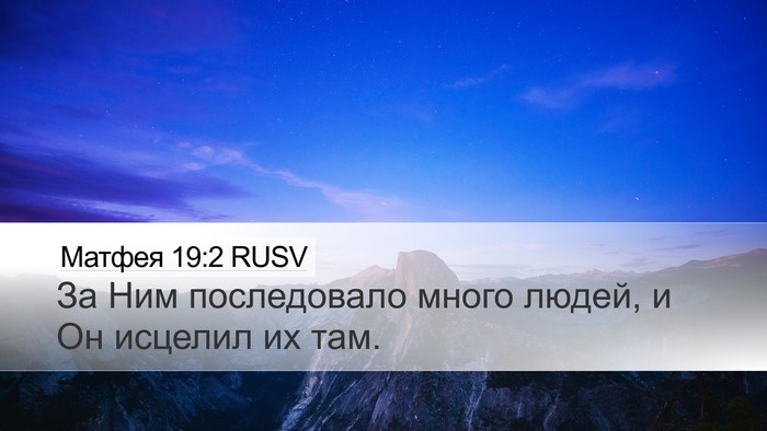 Матфея 19:2 RUSV Bible Verse Image