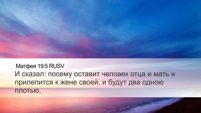Матфея 19:5 RUSV Desktop Wallpaper - И сказал: посему оставит - Desktop Bible Verse Wallpaper