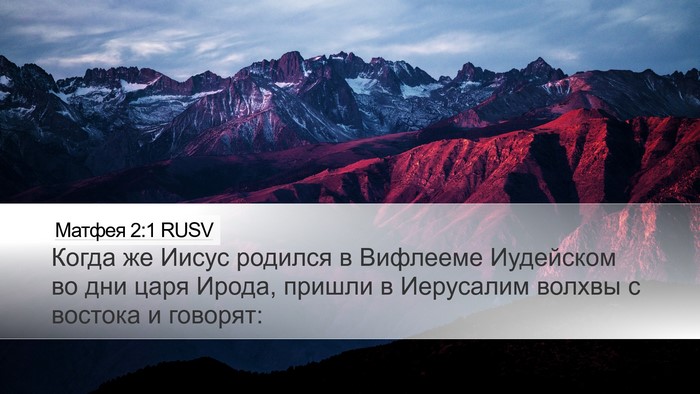 Матфея 2:1 RUSV Desktop Wallpaper - Когда же Иисус родился в - Desktop Bible Verse Wallpaper
