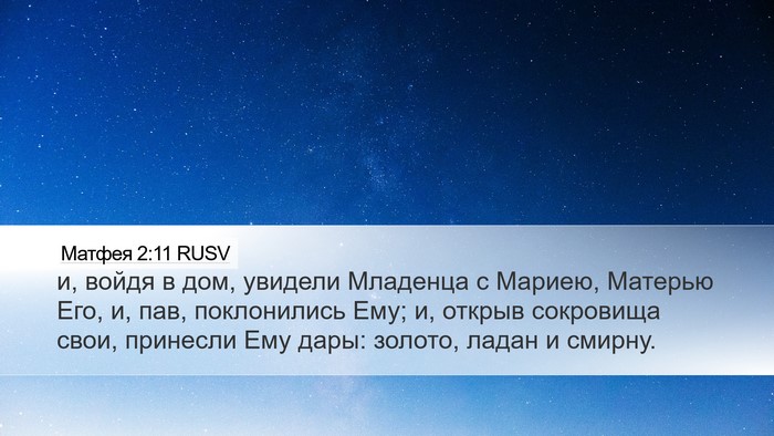Матфея 2:11 RUSV Bible Verse Image