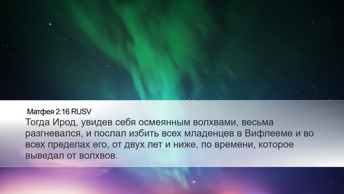Матфея 2:16 RUSV Bible Verse Image
