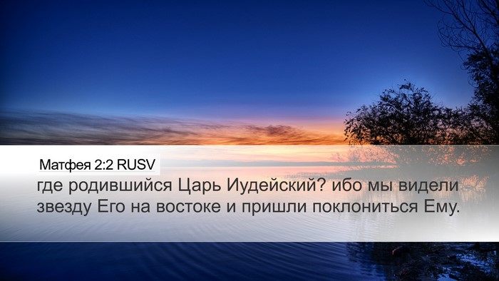 Матфея 2:2 RUSV Bible Verse Image