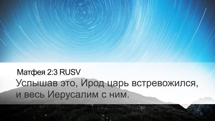Матфея 2:3 RUSV Desktop Wallpaper - Услышав это, Ирод царь - Desktop Bible Verse Wallpaper