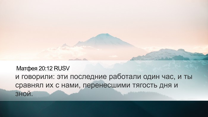 Матфея 20:12 RUSV Desktop Wallpaper - и говорили: эти последние - Desktop Bible Verse Wallpaper