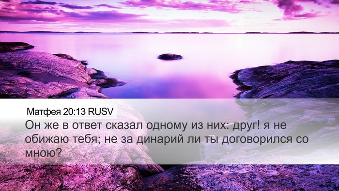 Матфея 20:13 RUSV Bible Verse Image