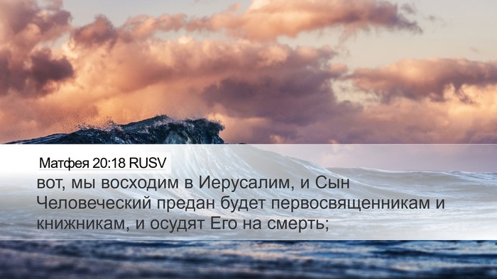 Матфея 20:18 RUSV Bible Verse Image