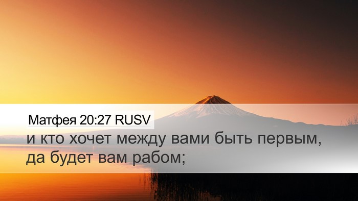 Матфея 20:27 RUSV Desktop Wallpaper - и кто хочет между вами быть - Desktop Bible Verse Wallpaper