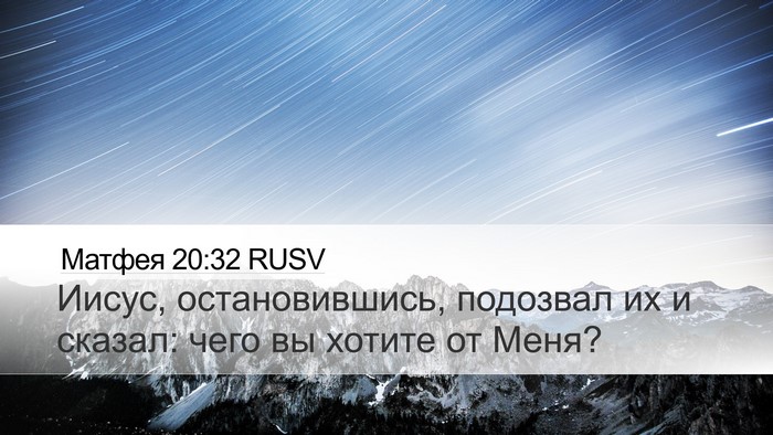 Матфея 20:32 RUSV Bible Verse Image