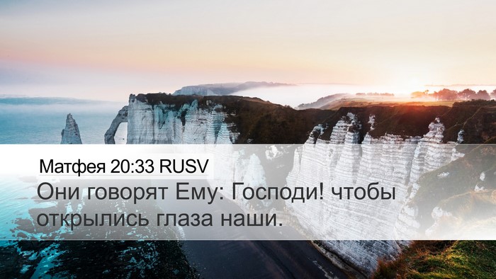 Матфея 20:33 RUSV Desktop Wallpaper - Они говорят Ему: Господи! - Desktop Bible Verse Wallpaper
