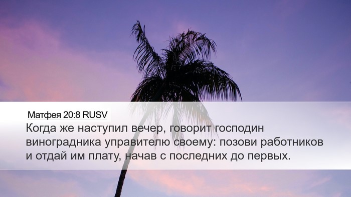 Матфея 20:8 RUSV Desktop Wallpaper - Когда же наступил вечер, - Desktop Bible Verse Wallpaper