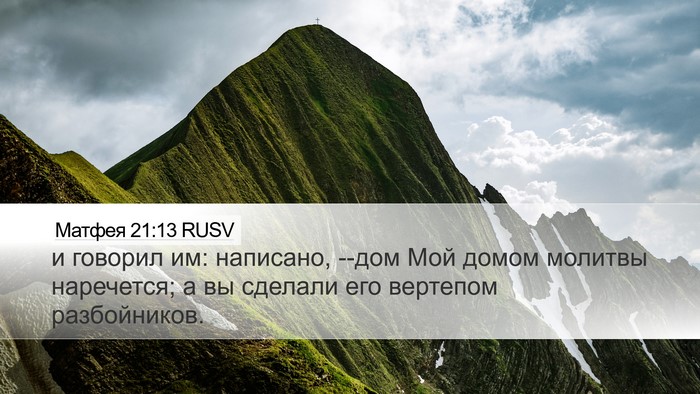 Матфея 21:13 RUSV Desktop Wallpaper - и говорил им: написано, - Desktop Bible Verse Wallpaper