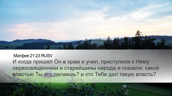 Матфея 21:23 RUSV Bible Verse Image