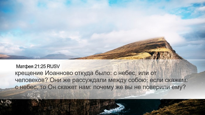 Матфея 21:25 RUSV Bible Verse Image