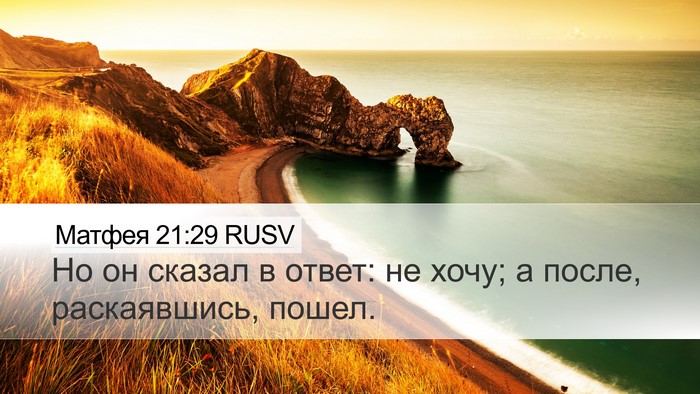 Матфея 21:29 RUSV Bible Verse Image