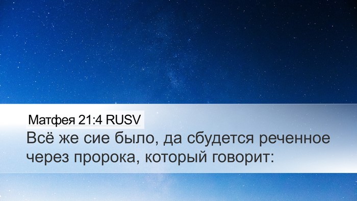 Матфея 21:4 RUSV Desktop Wallpaper - Всё же сие было, да - Desktop Bible Verse Wallpaper