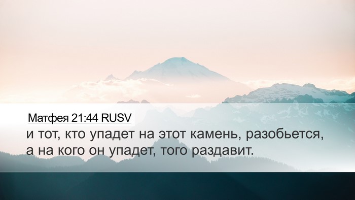 Матфея 21:44 RUSV Bible Verse Image