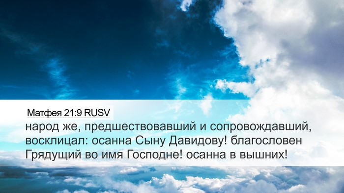 Матфея 21:9 RUSV Bible Verse Image