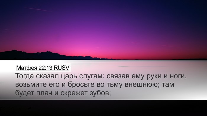 Матфея 22:13 RUSV Bible Verse Image