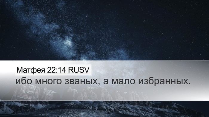 Матфея 22:14 RUSV Bible Verse Image