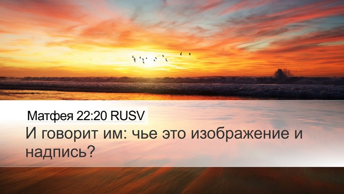 Матфея 22:20 RUSV Desktop Wallpaper - И говорит им: чье это - Desktop Bible Verse Wallpaper