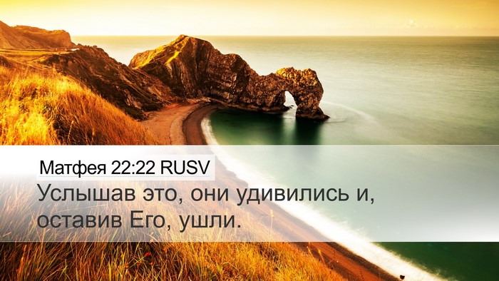 Матфея 22:22 RUSV Desktop Wallpaper - Услышав это, они удивились - Desktop Bible Verse Wallpaper