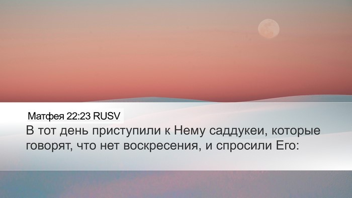Матфея 22:23 RUSV Desktop Wallpaper - В тот день приступили к - Desktop Bible Verse Wallpaper