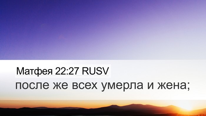 Матфея 22:27 RUSV Desktop Wallpaper - после же всех умерла и - Desktop Bible Verse Wallpaper