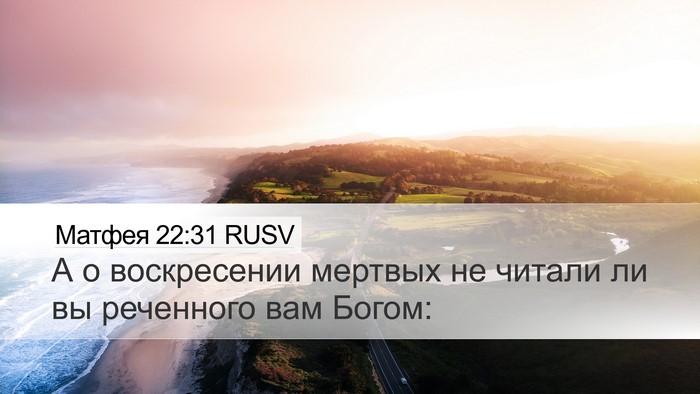 Матфея 22:31 RUSV Bible Verse Image