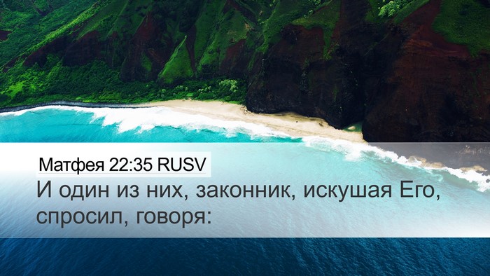 Матфея 22:35 RUSV Bible Verse Image