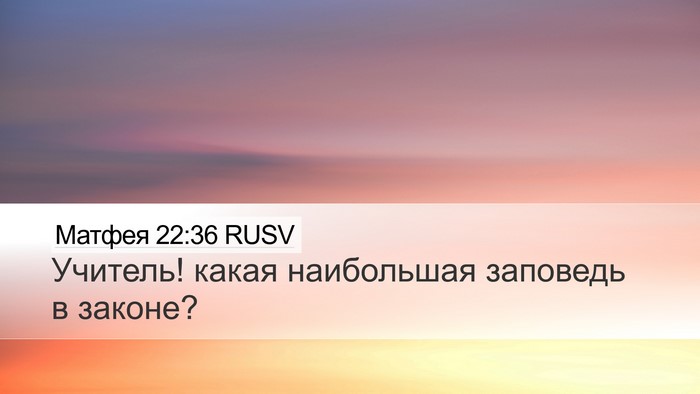 Матфея 22:36 RUSV Bible Verse Image
