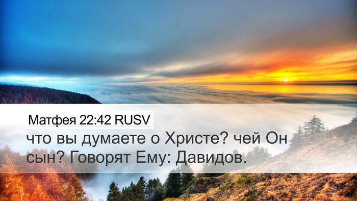 Матфея 22:42 RUSV Desktop Wallpaper - что вы думаете о Христе? - Desktop Bible Verse Wallpaper