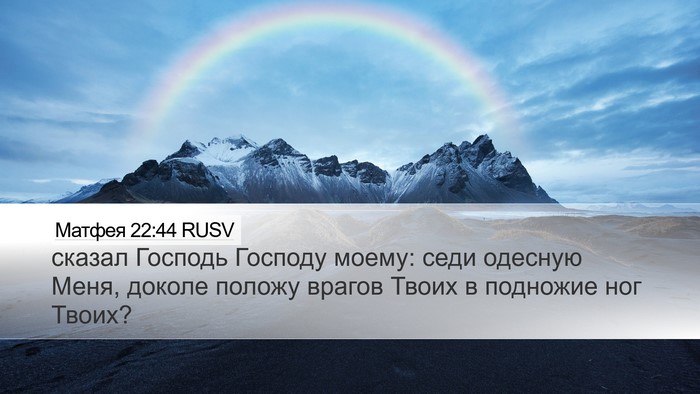 Матфея 22:44 RUSV Bible Verse Image