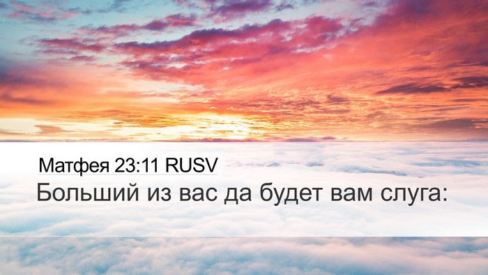 Матфея 23:11 RUSV Bible Verse Image