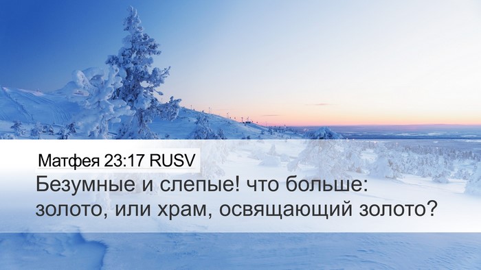 Матфея 23:17 RUSV Bible Verse Image