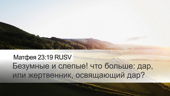 Матфея 23:19 RUSV Bible Verse Image