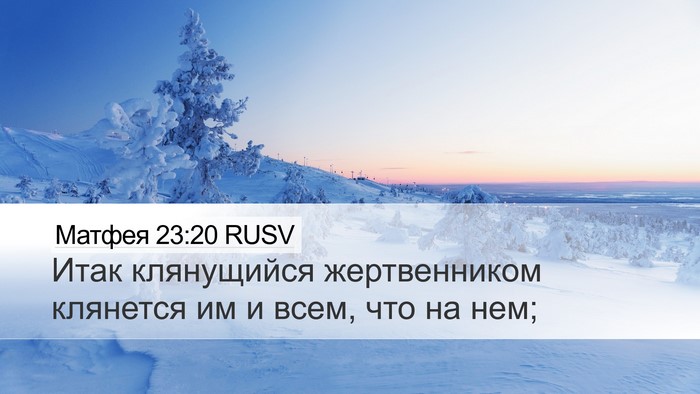 Матфея 23:20 RUSV Desktop Wallpaper - Итак клянущийся - Desktop Bible Verse Wallpaper